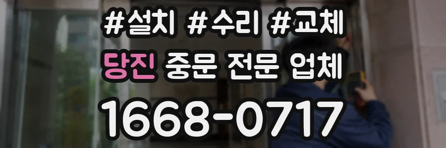당진 중문 전문 업체