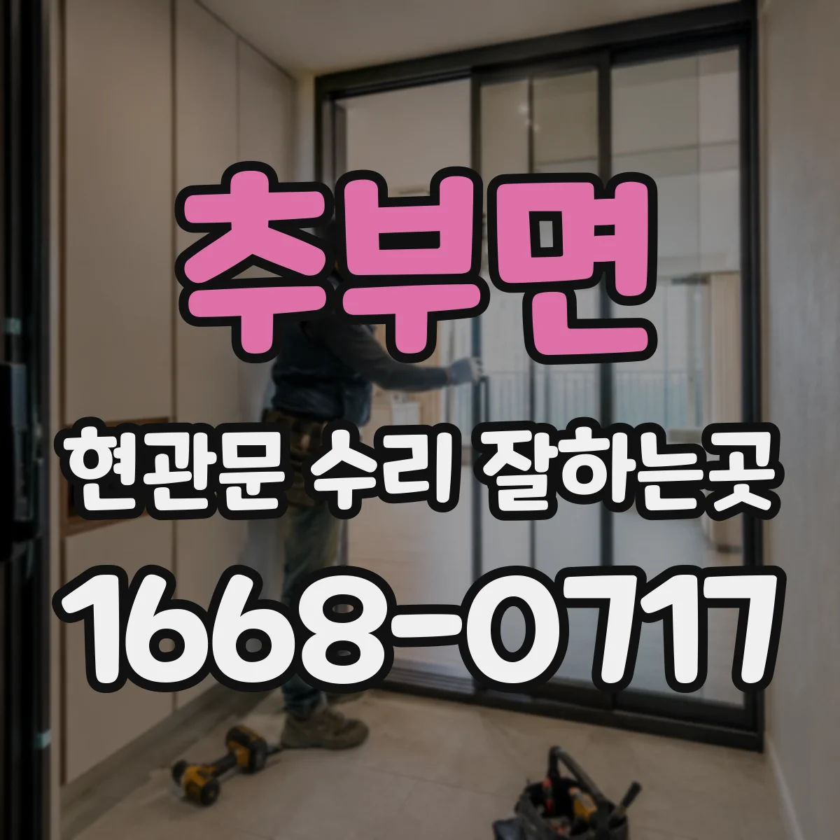 추부면 현관문 수리 잘하는곳