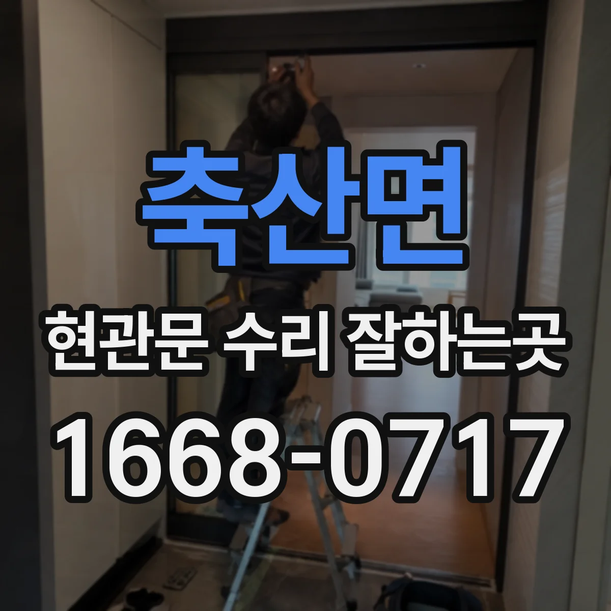 축산면 현관문 수리 잘하는곳