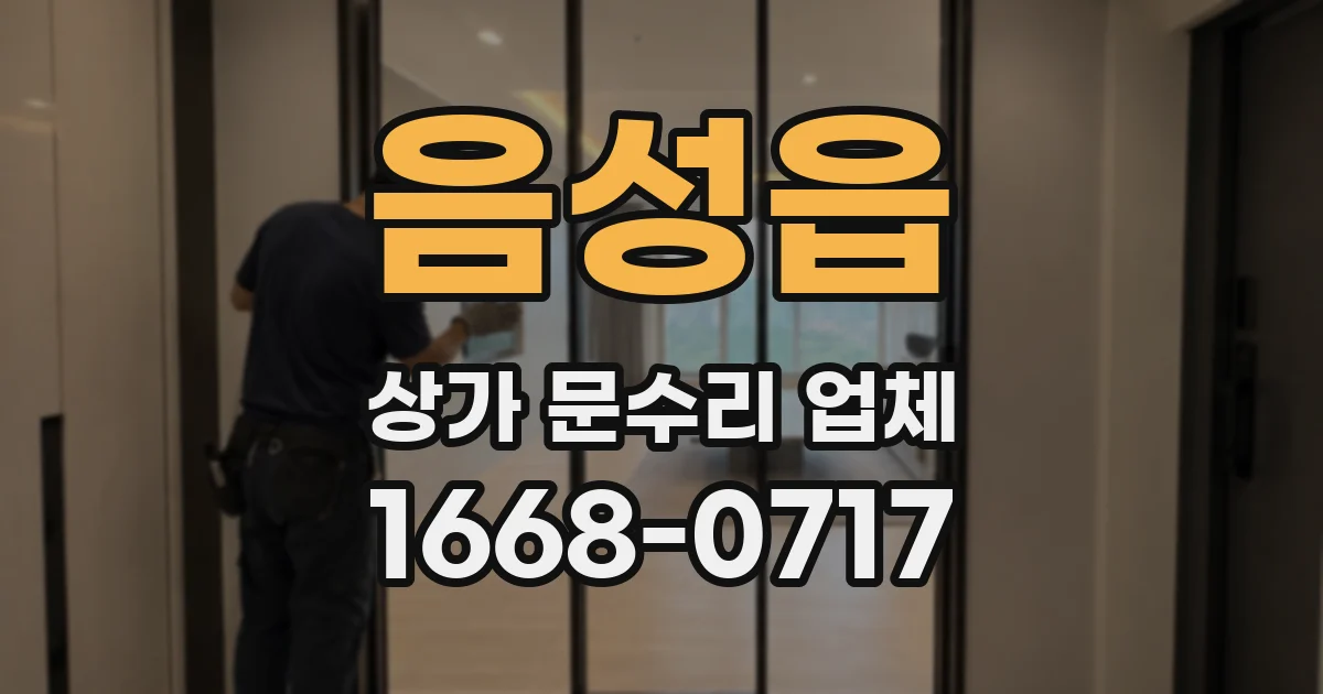 음성읍 상가 문수리 업체