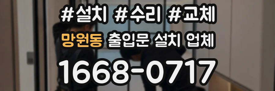 망원동 출입문 설치 업체