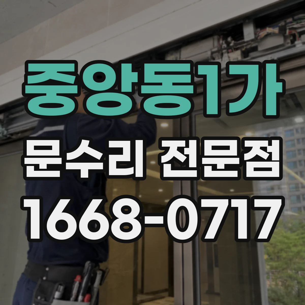 중앙동1가 문수리 전문점