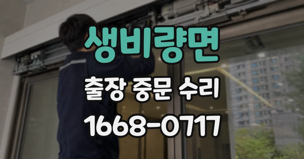 생비량면 출장 중문 수리