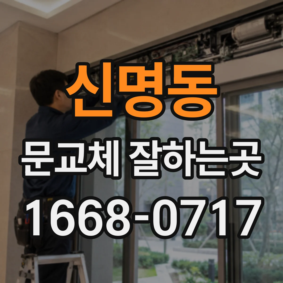 신명동 문교체 잘하는곳