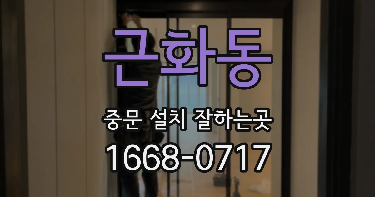근화동 중문 설치 잘하는곳