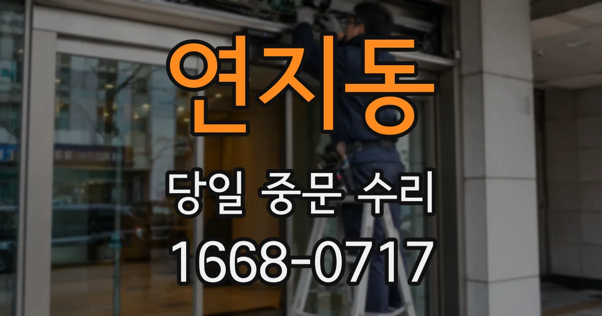 연지동 당일 중문 수리