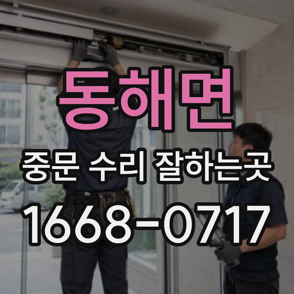 동해면 중문 수리 잘하는곳