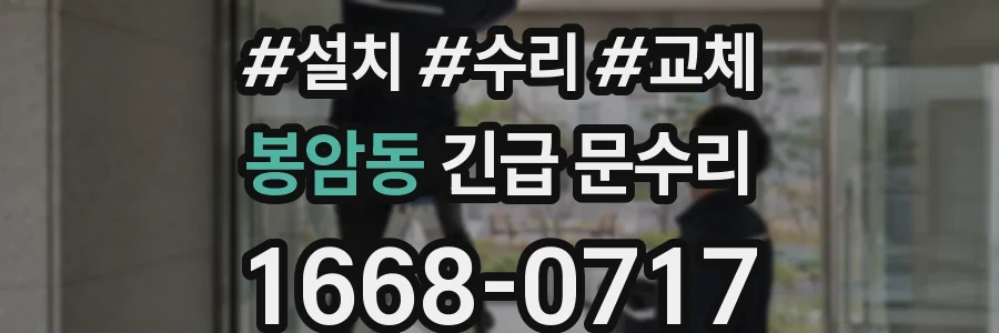 봉암동 긴급 문수리