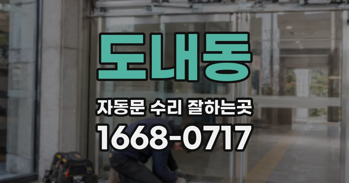 도내동 자동문 수리 잘하는곳