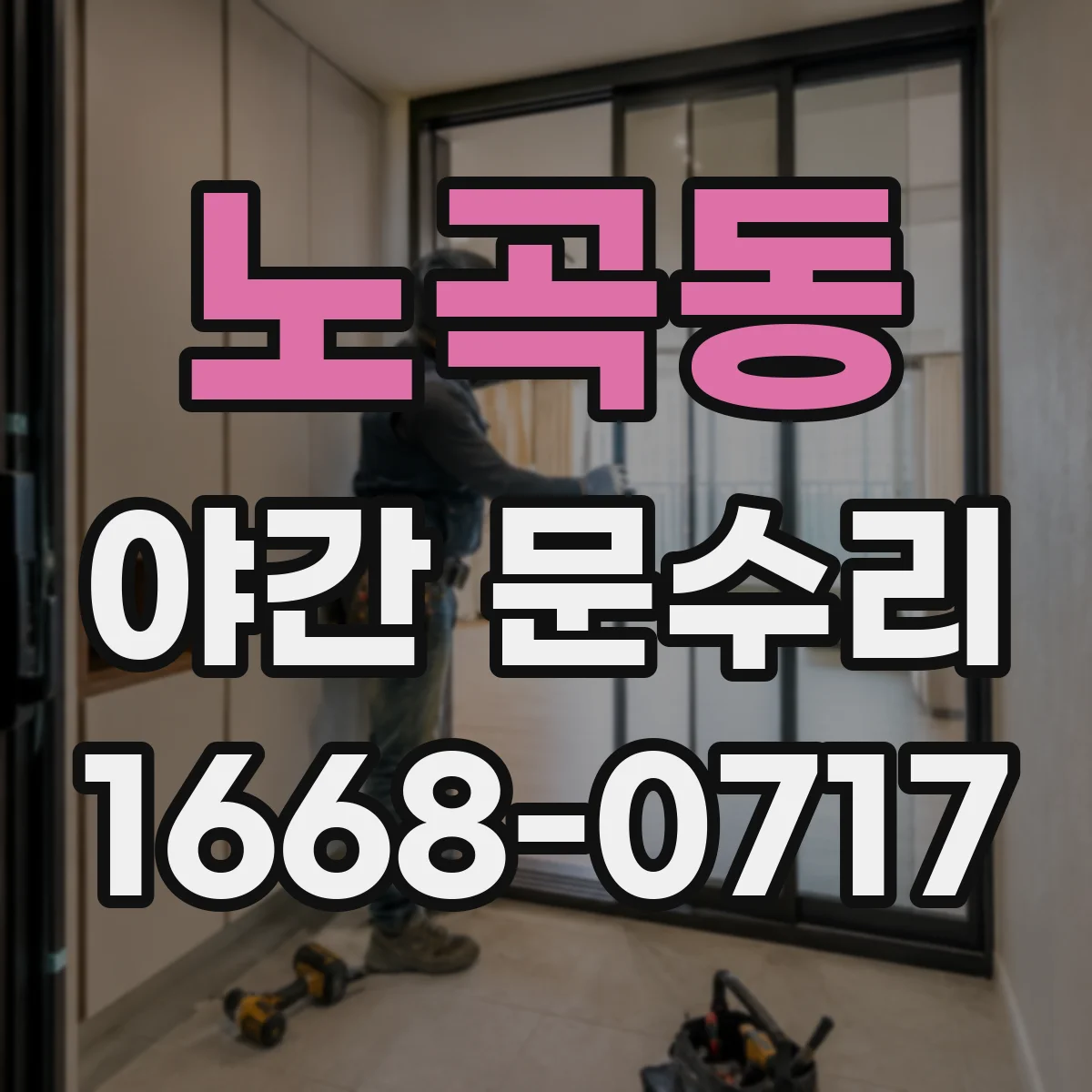 노곡동 야간 문수리