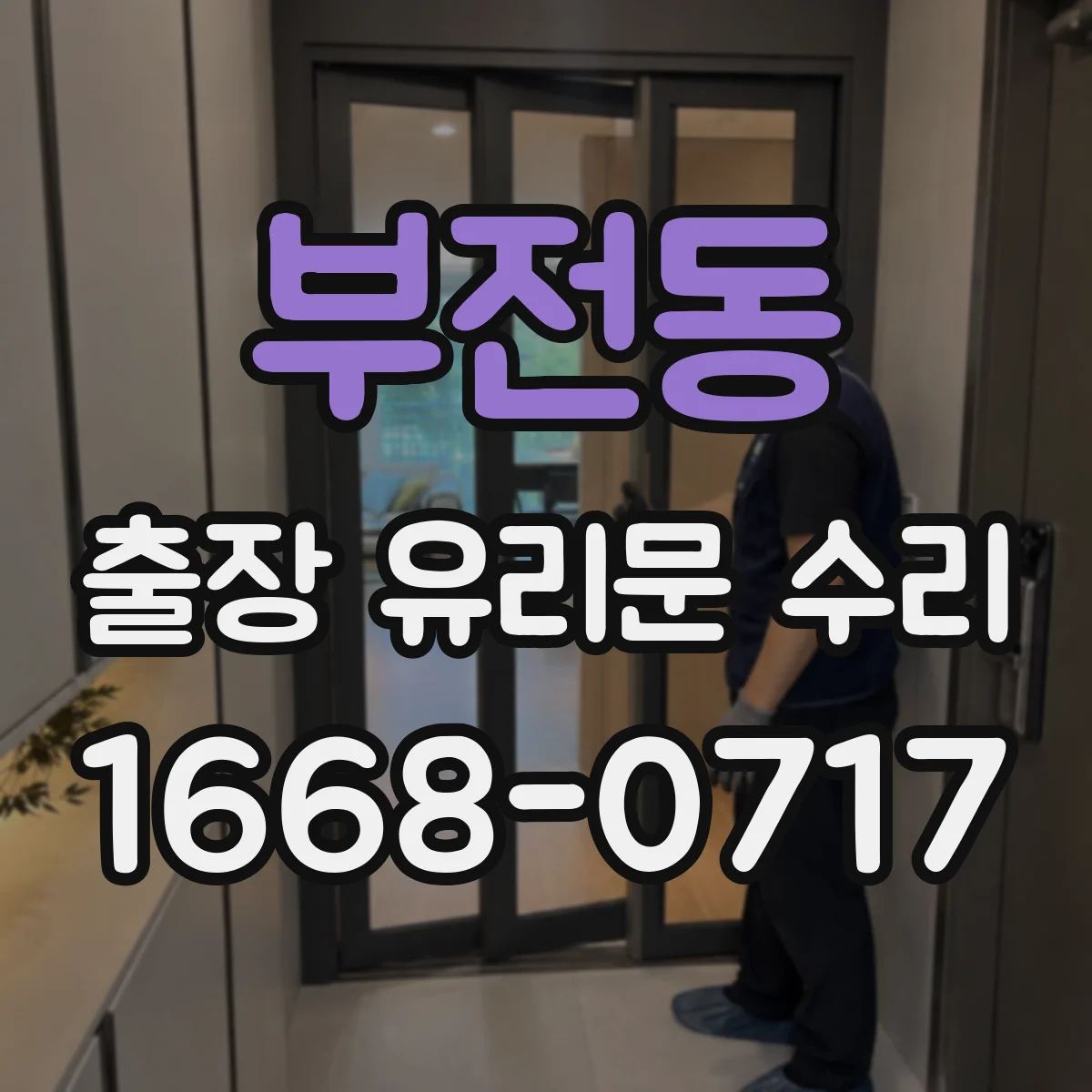 부전동 출장 유리문 수리
