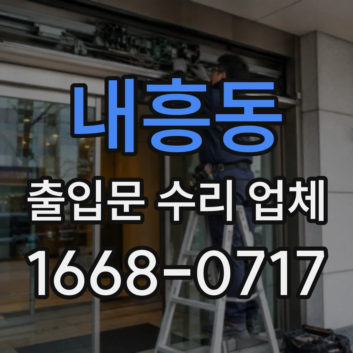 내흥동 출입문 수리 업체