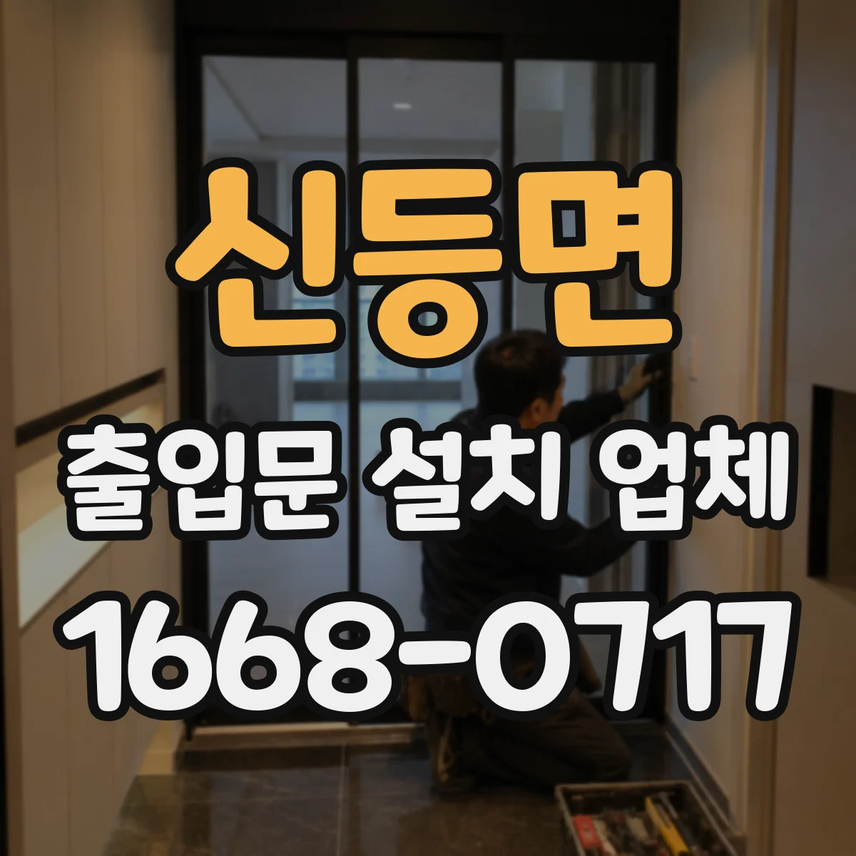 신등면 출입문 설치 업체