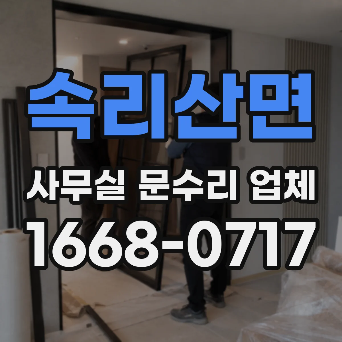 속리산면 사무실 문수리 업체