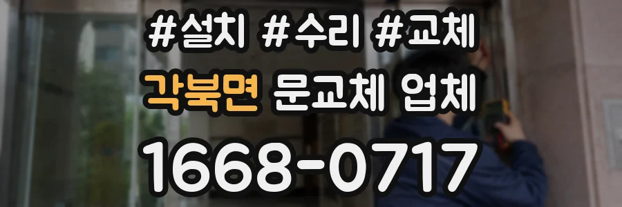각북면 문교체 업체