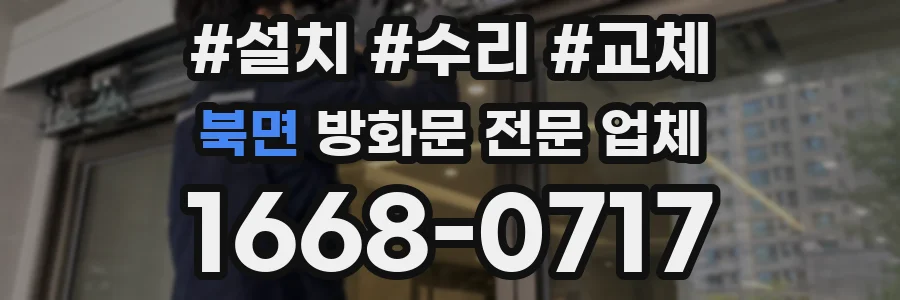북면 방화문 전문 업체