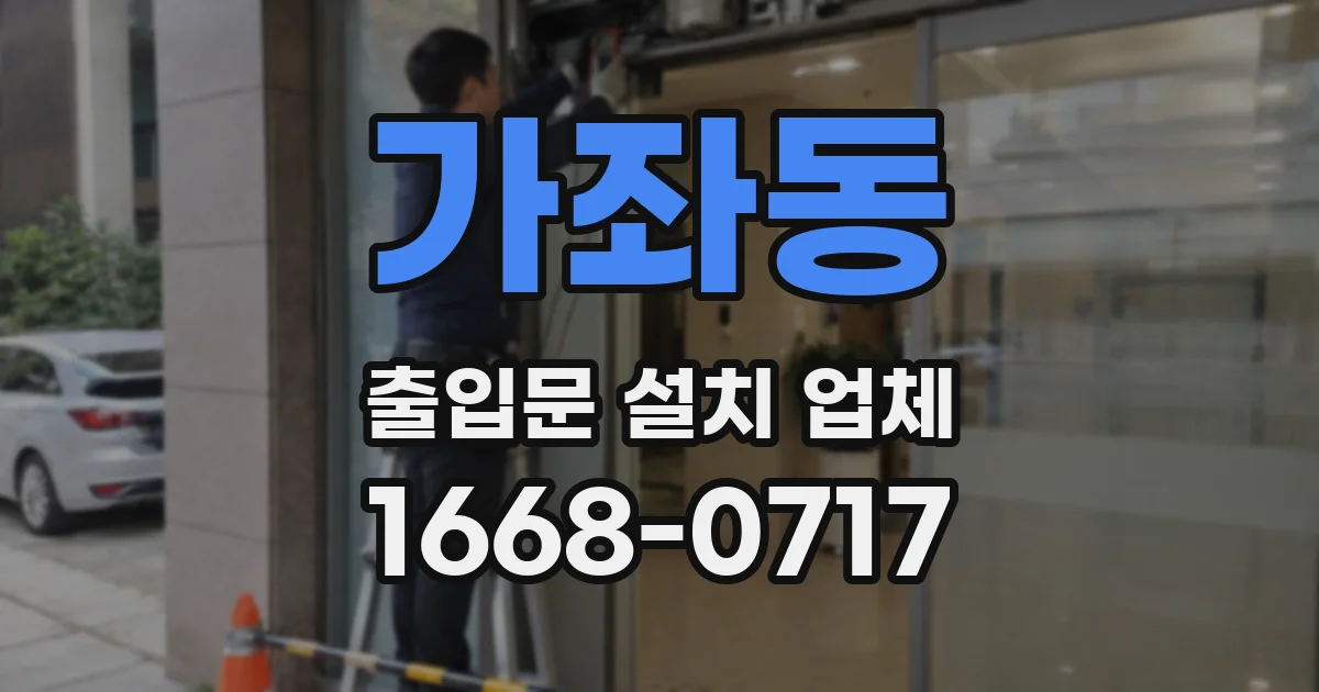 가좌동 출입문 설치 업체