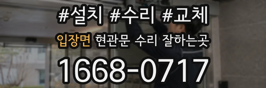 입장면 현관문 수리 잘하는곳