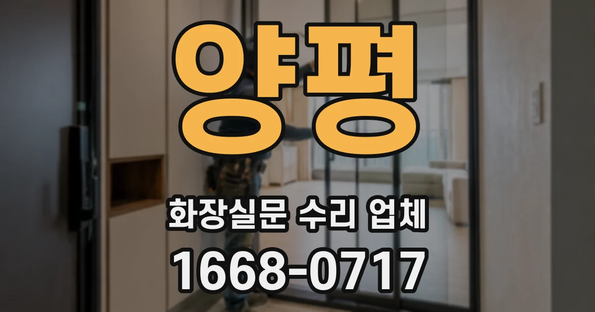 양평 화장실문 수리 업체