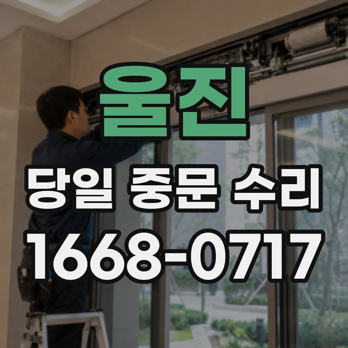 울진 당일 중문 수리 중문 자동문 센서 교정 및 작동 테스트