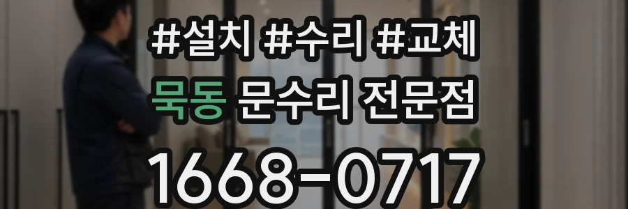 묵동 문수리 전문점