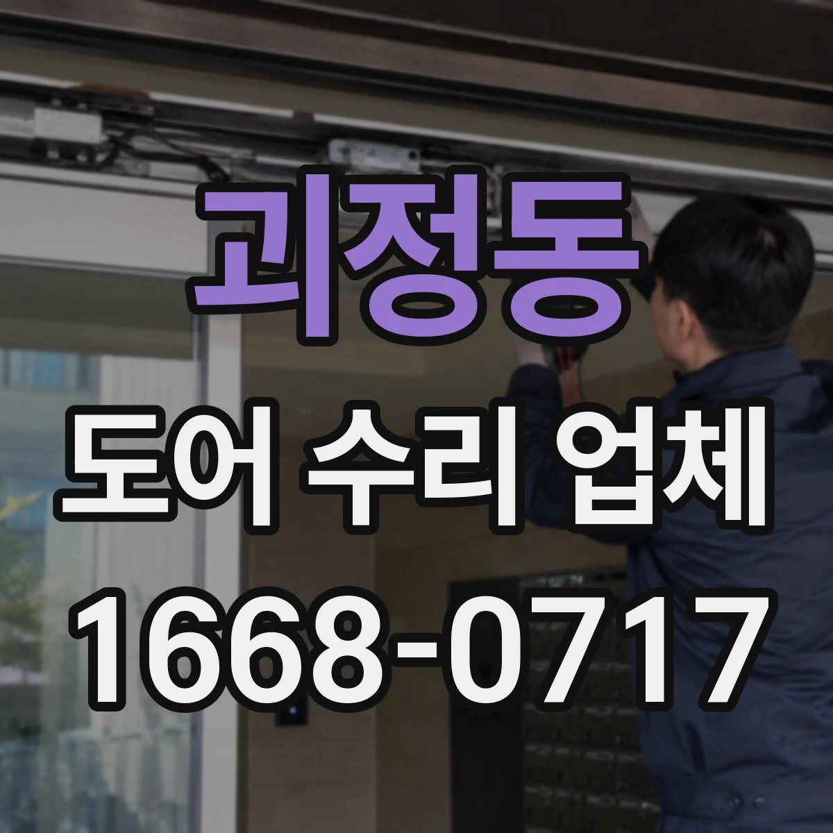 괴정동 도어 수리 업체