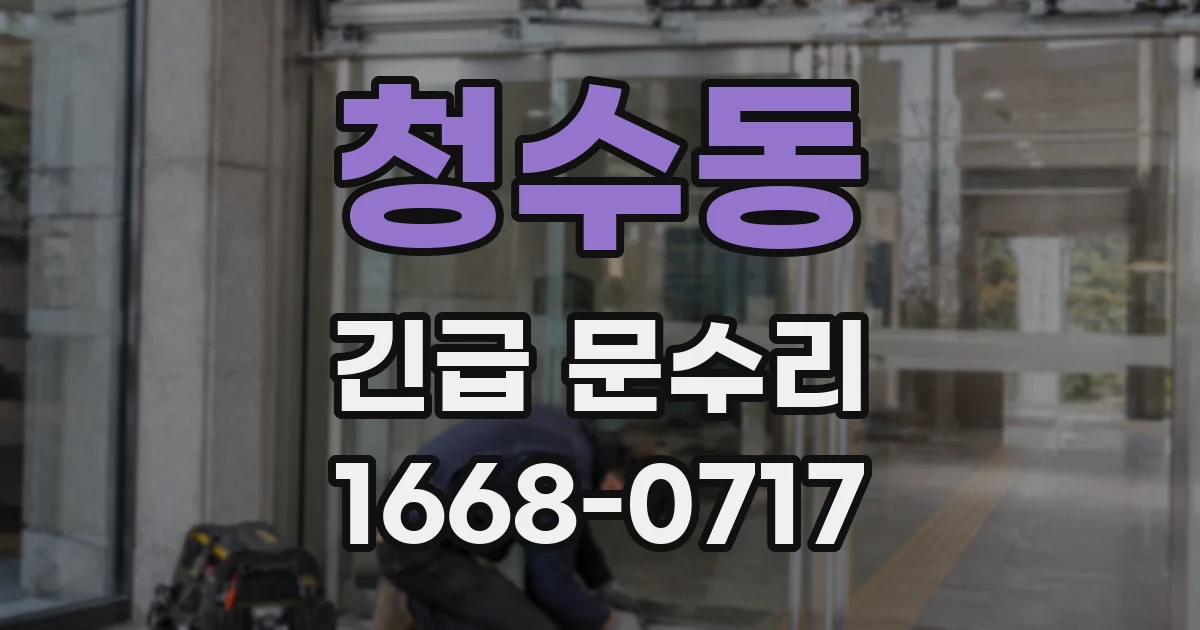 청수동 긴급 문수리