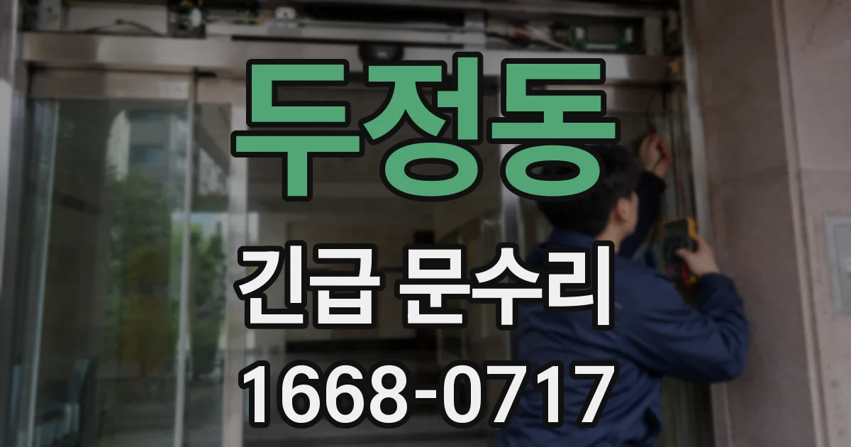 두정동 긴급 문수리