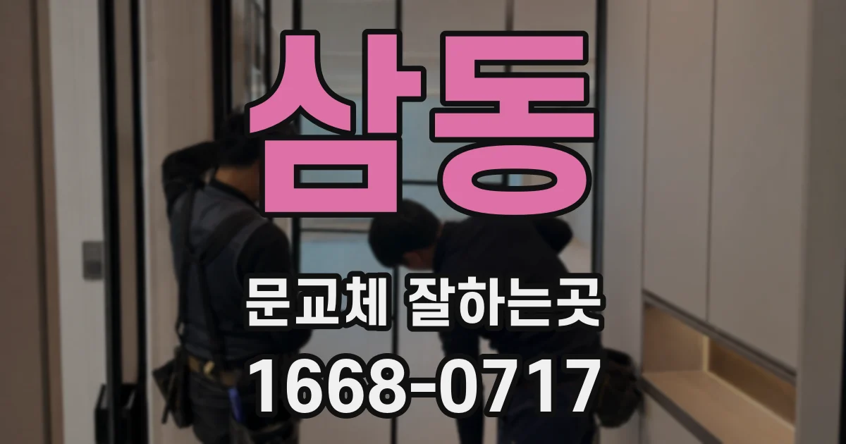 삼동 문교체 잘하는곳