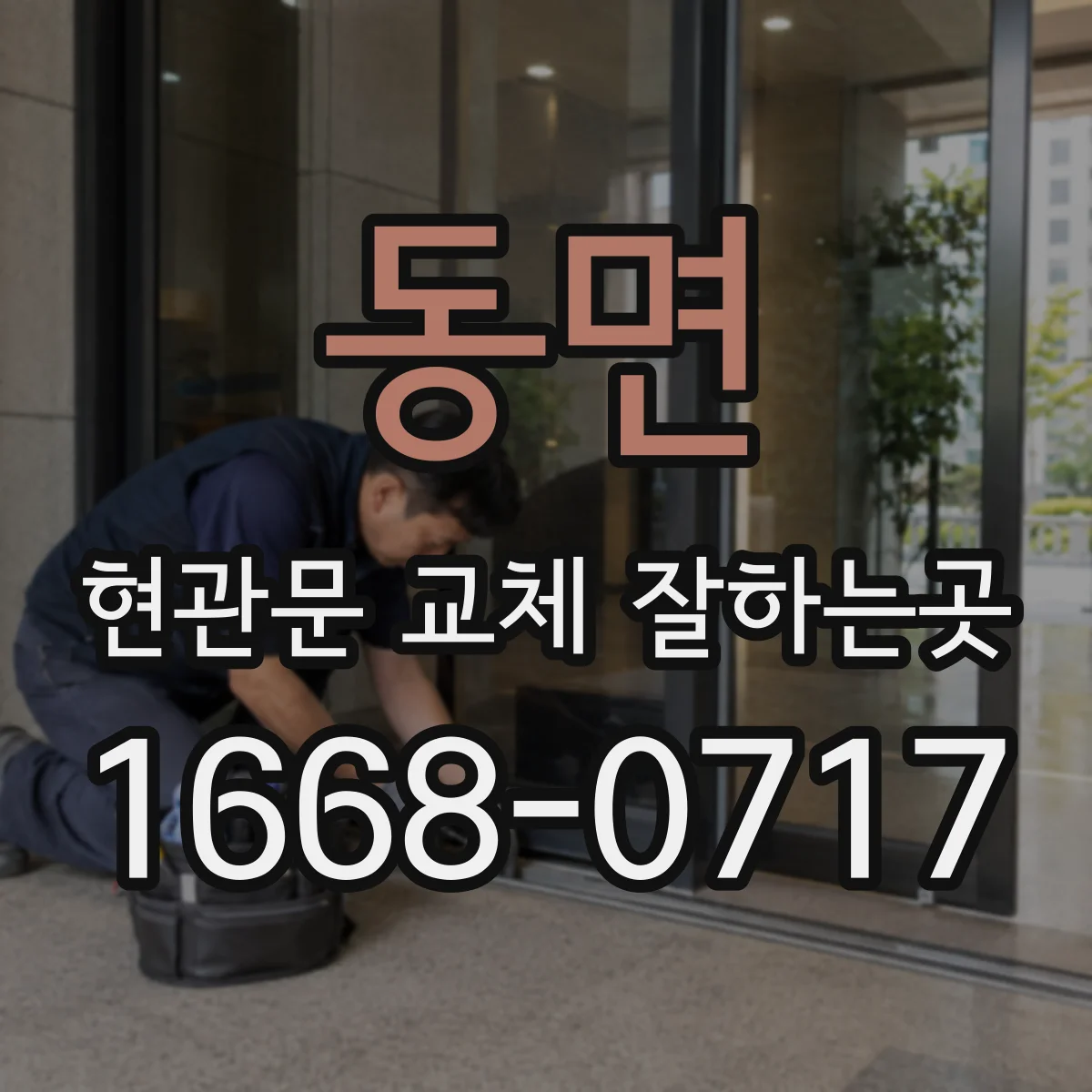 동면 현관문 교체 잘하는곳