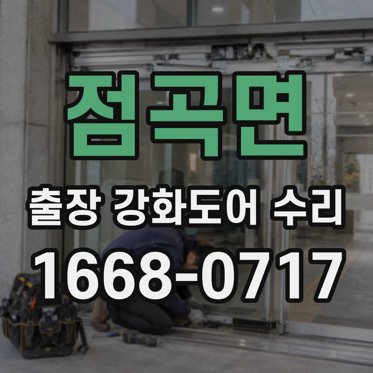 점곡면 출장 강화도어 수리