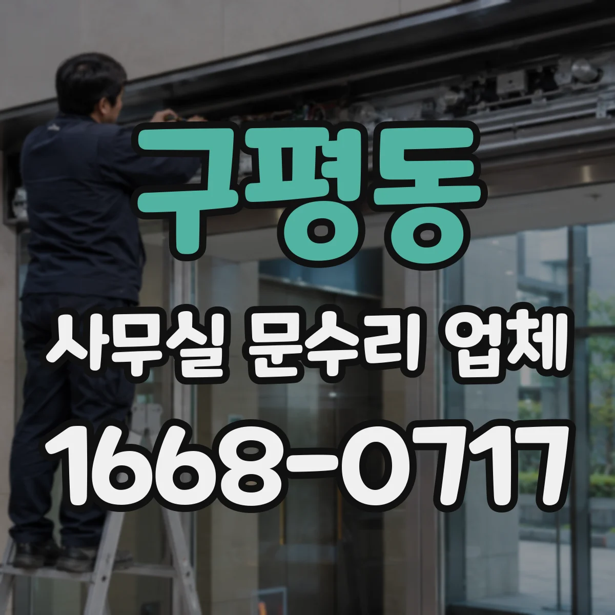 구평동 사무실 문수리 업체