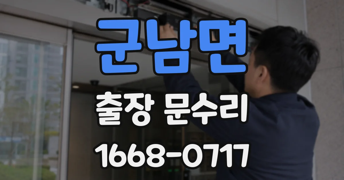 군남면 출장 문수리