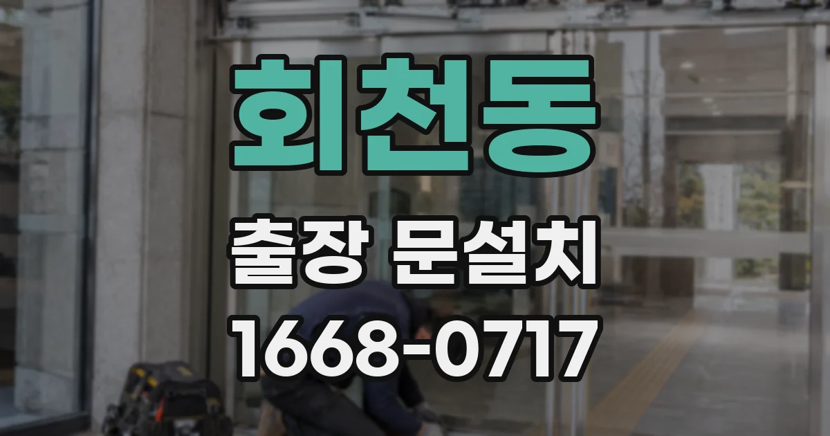회천동 출장 문설치