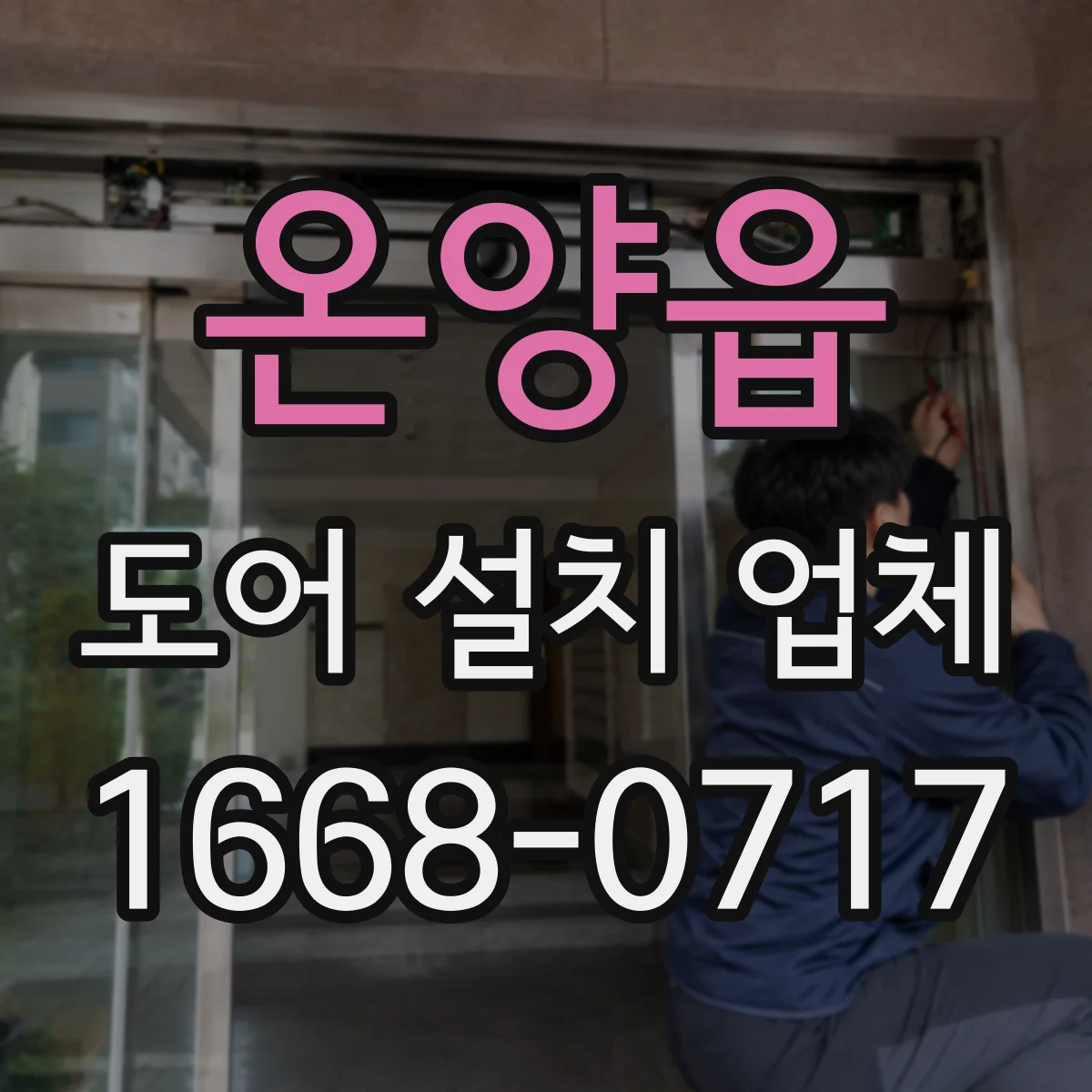 온양읍 도어 설치 업체