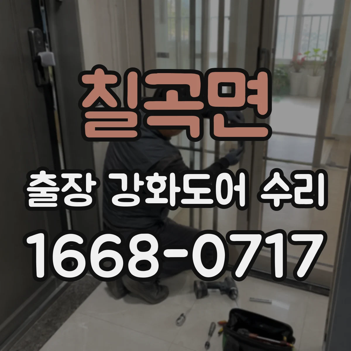 칠곡면 출장 강화도어 수리