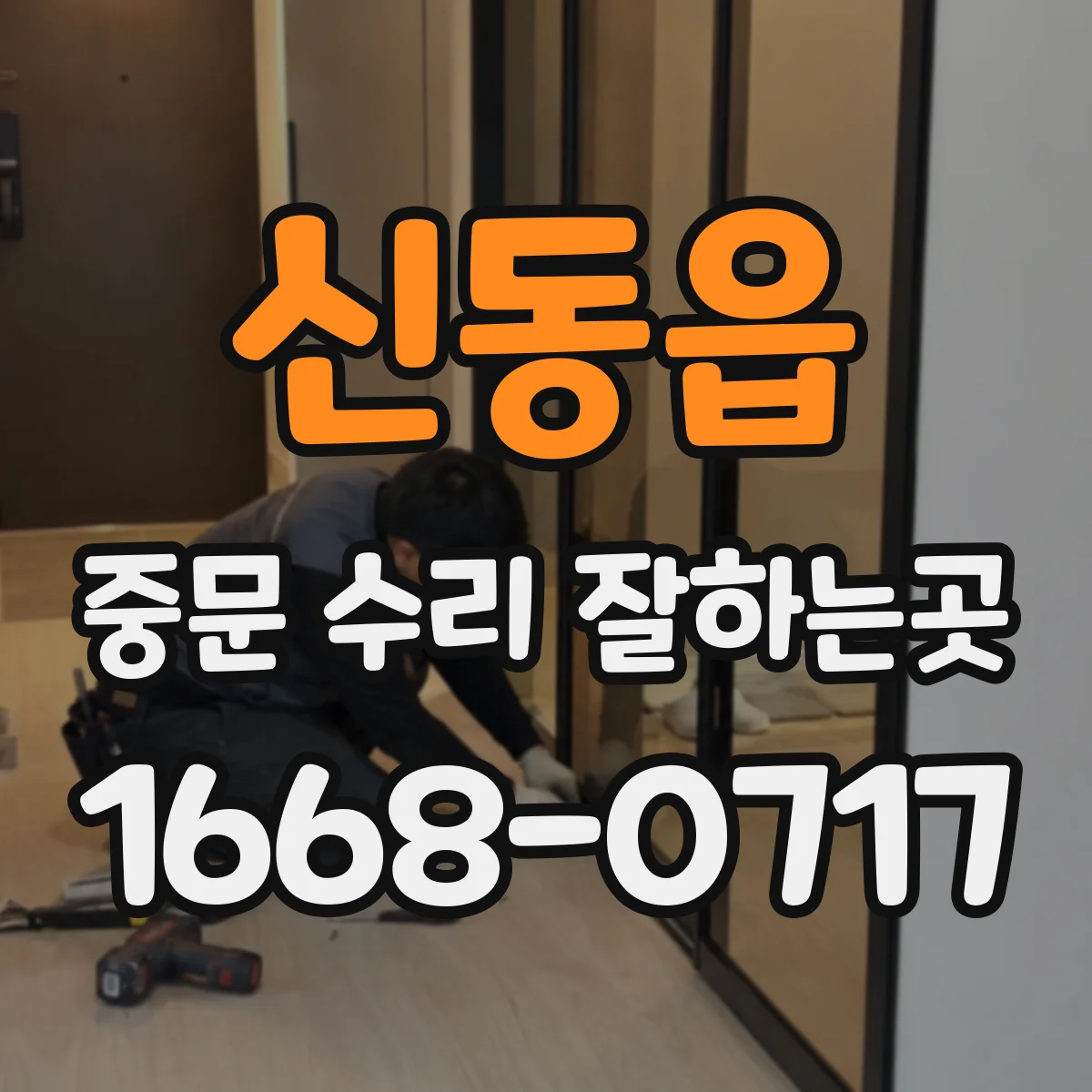 신동읍 중문 수리 잘하는곳
