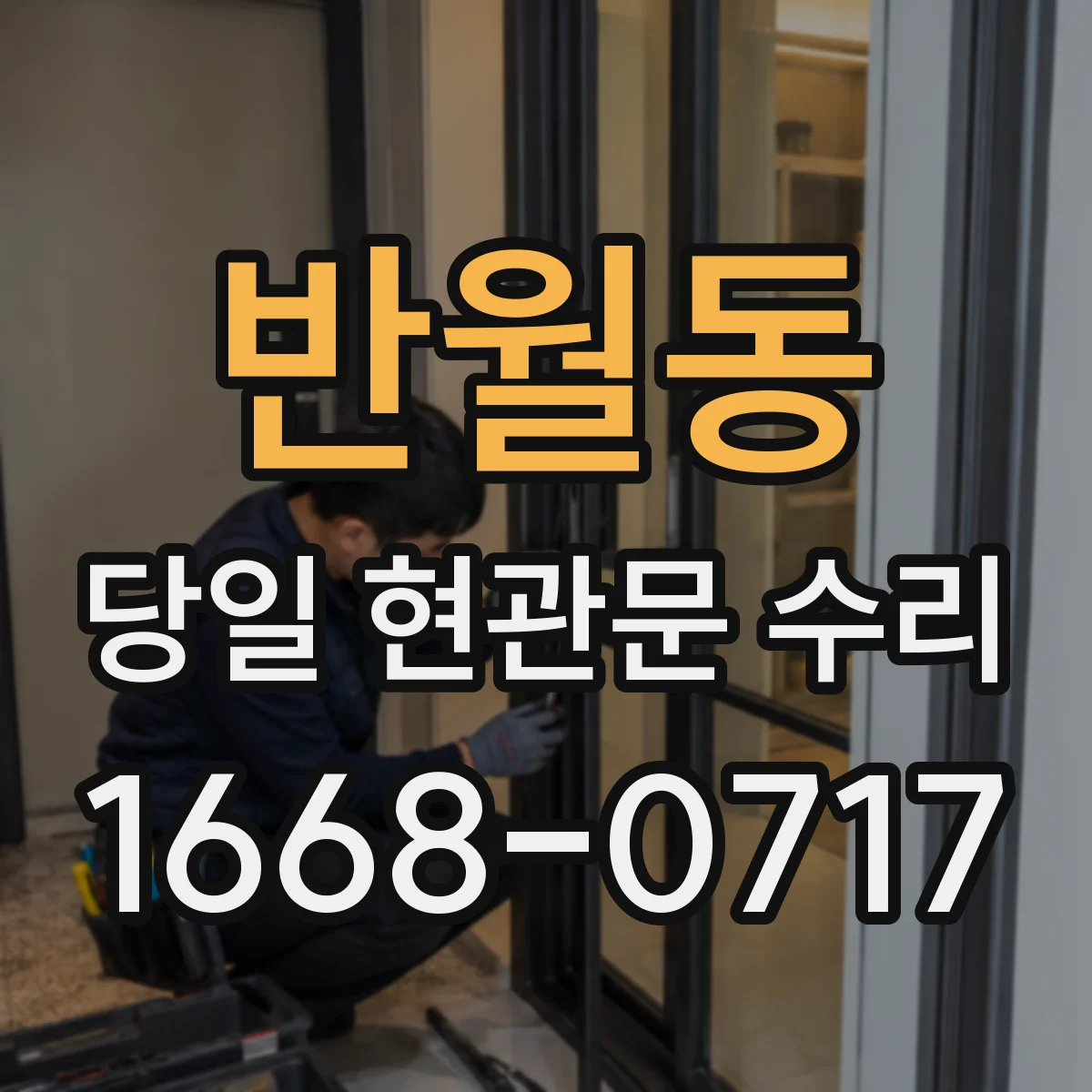 반월동 당일 현관문 수리
