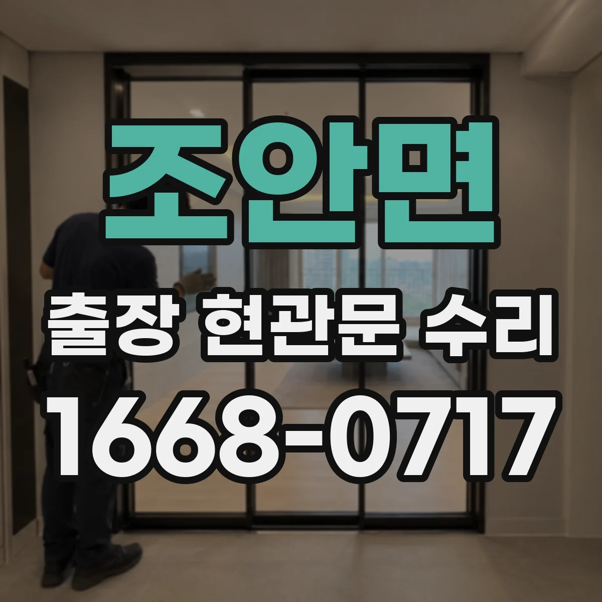 조안면 출장 현관문 수리