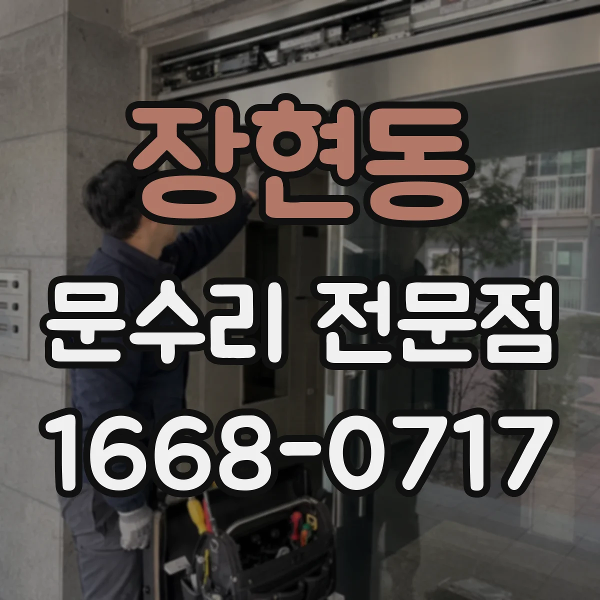 장현동 문수리 전문점
