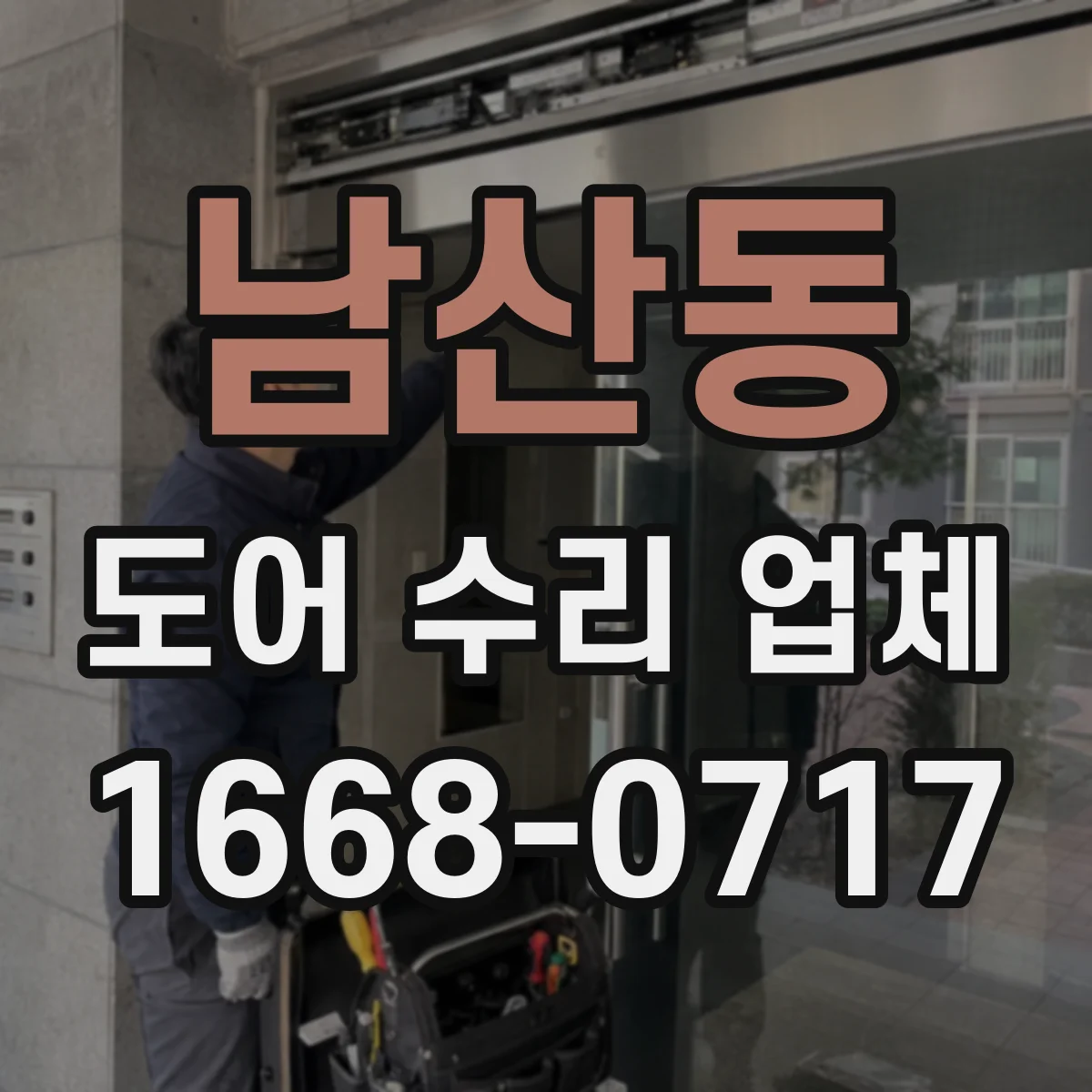 남산동 도어 수리 업체
