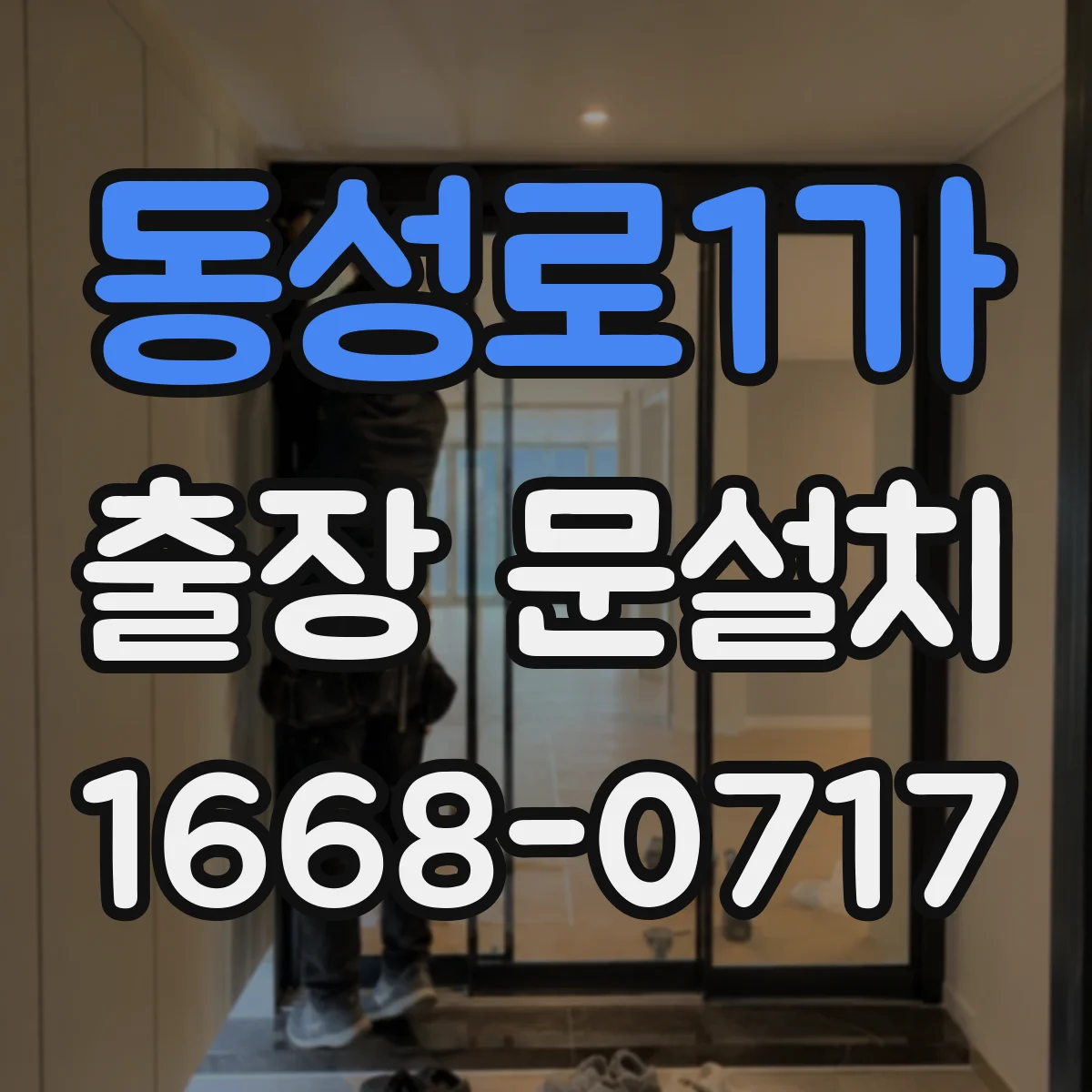 동성로1가 출장 문설치