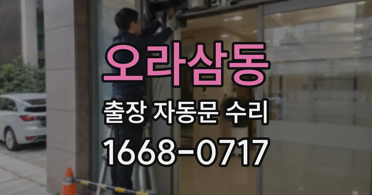 오라삼동 출장 자동문 수리