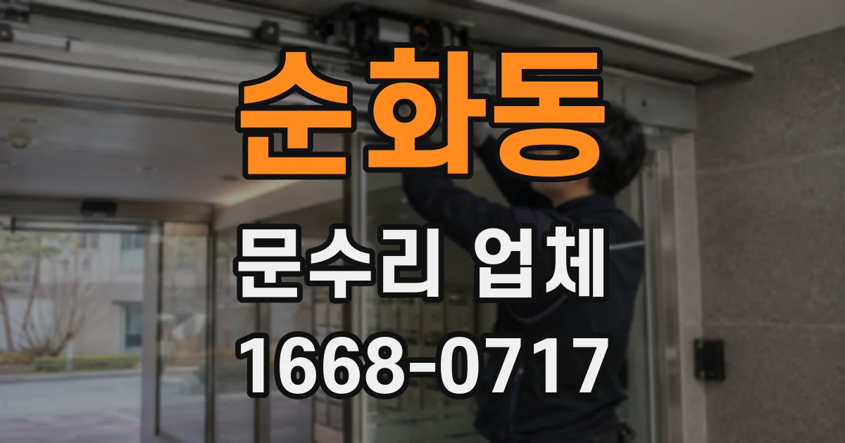 순화동 문수리 업체