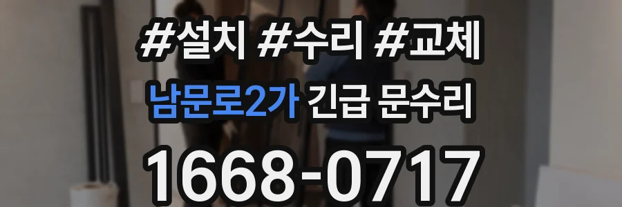 남문로2가 긴급 문수리