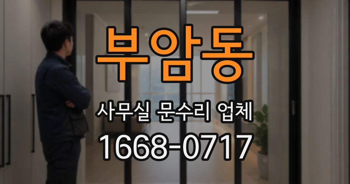 부암동 사무실 문수리 업체