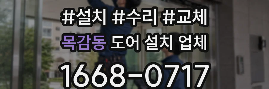 목감동 도어 설치 업체