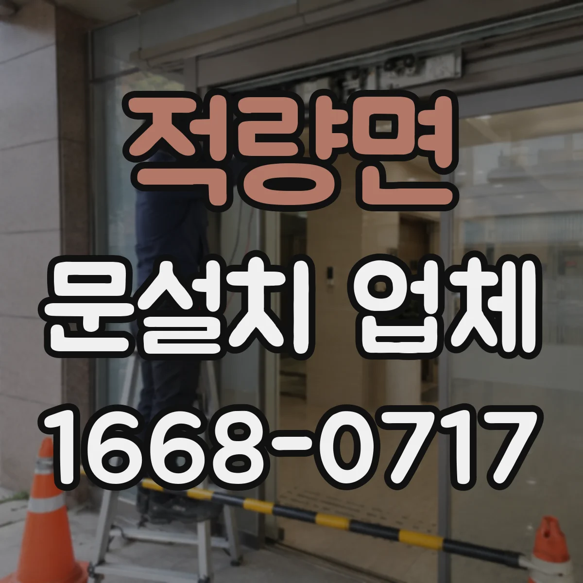 적량면 문설치 업체