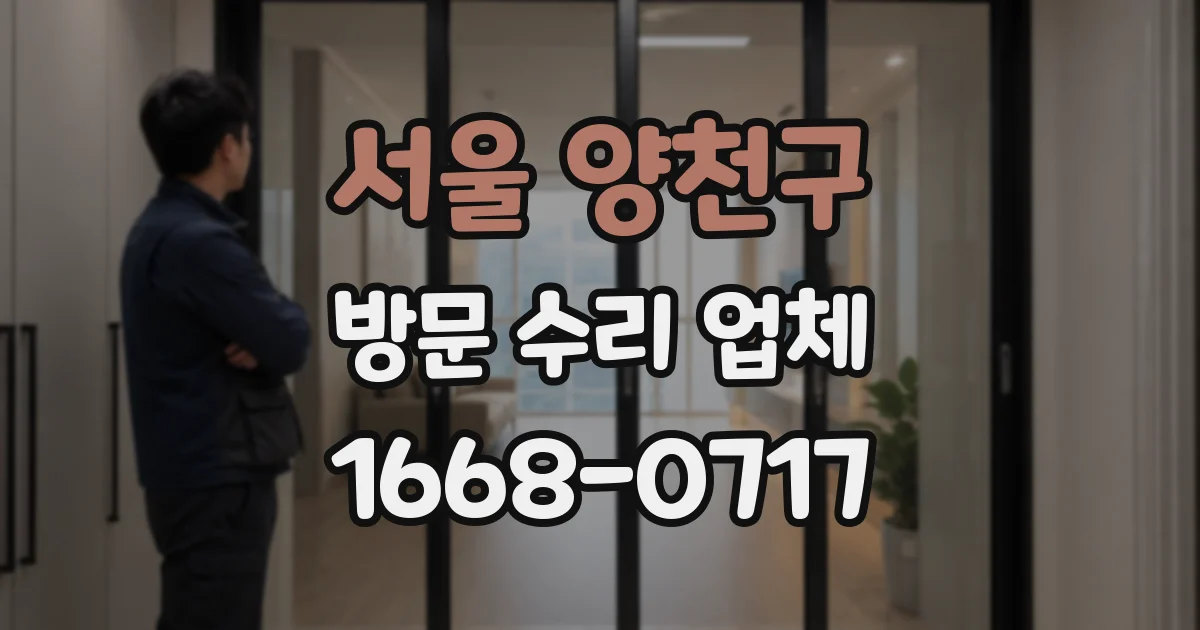 서울 양천구 방문 수리 업체