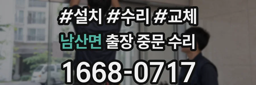 남산면 출장 중문 수리